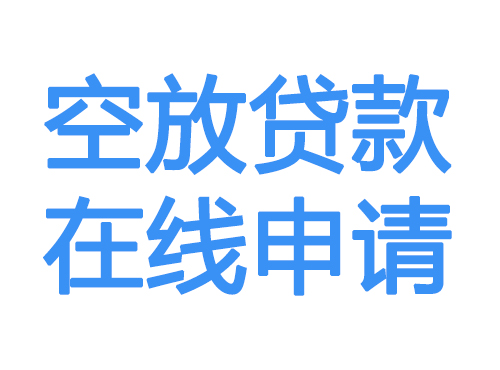 河池空放借款申请